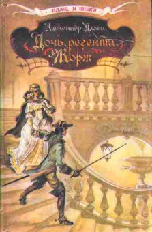 Книга Дюма А. Дочь регента, Жорж 11-94 Баград.рф